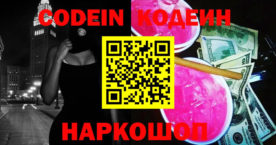 Междуреченск  Кодеиновый сироп Lean Purple Drank  Вход с VPN 